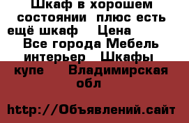 Шкаф в хорошем состоянии, плюс есть ещё шкаф! › Цена ­ 1 250 - Все города Мебель, интерьер » Шкафы, купе   . Владимирская обл.